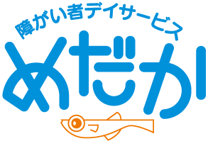 障がい者デイサービスめだか