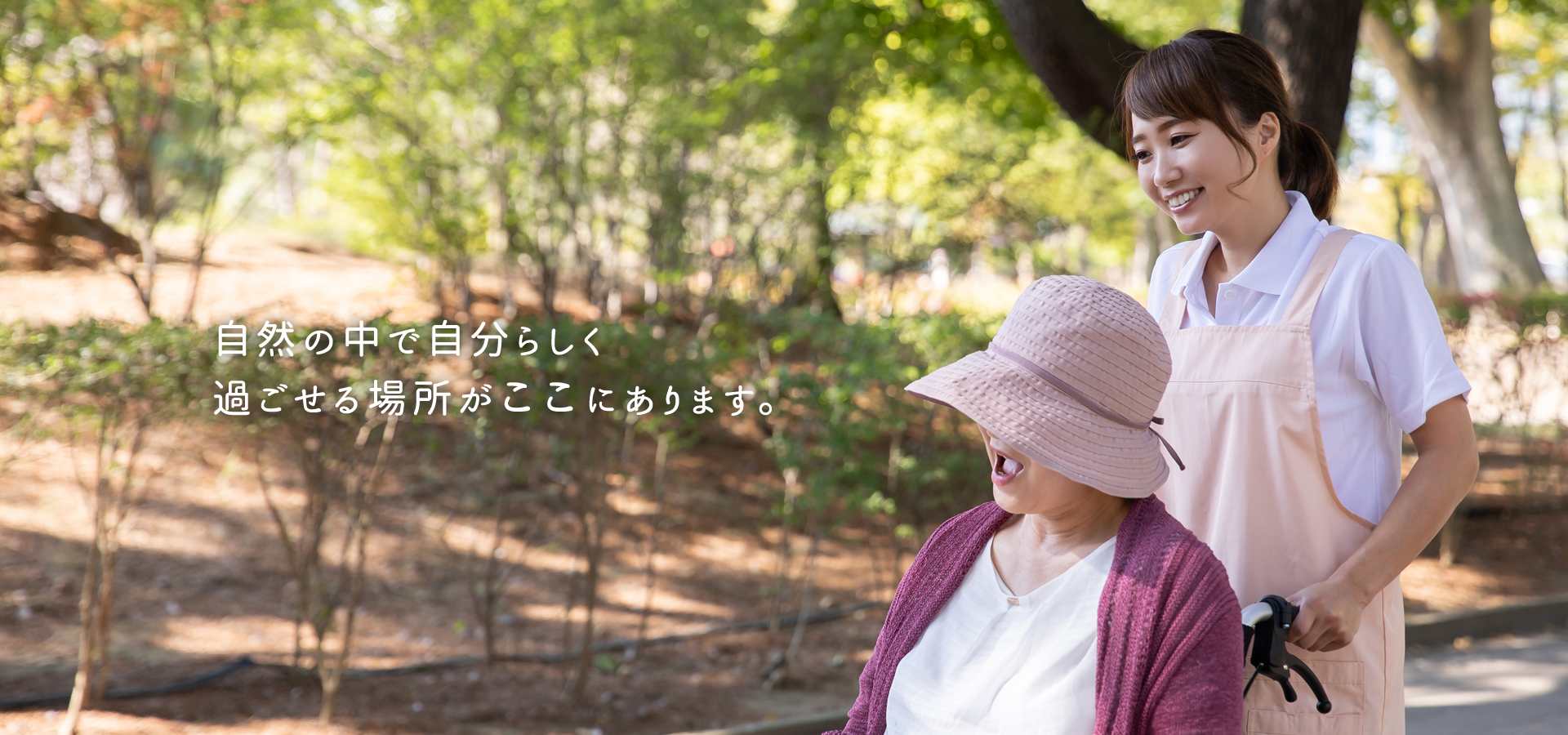 自然の中で自分らしく 過ごせる場所がここにあります。